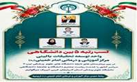 کسب موفقیت ارزشمند توسط واحد توسعه تحقیقات بالینی بیمارستان امام خمینی (ره)