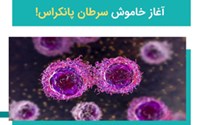 آغاز خاموش سرطان پانکراس