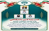 کسب موفقیت ارزشمند توسط واحد توسعه تحقیقات بالینی بیمارستان امام خمینی (ره)